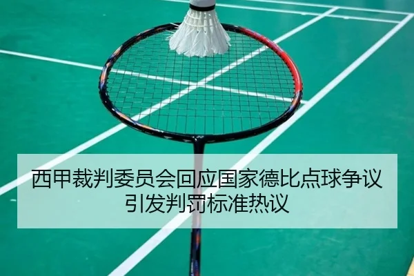 西甲裁判委员会回应国家德比点球争议引发判罚标准热议