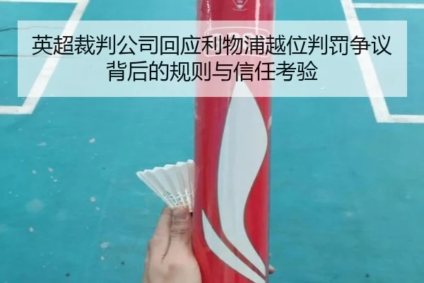 英超裁判公司回应利物浦越位判罚争议背后的规则与信任考验