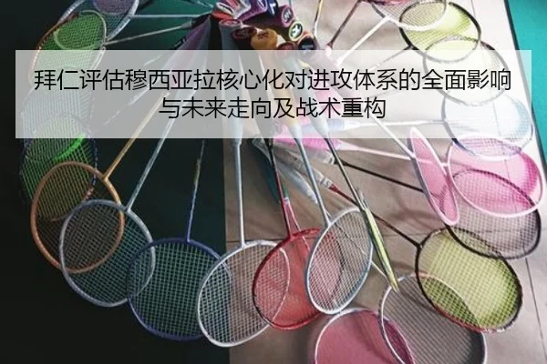 拜仁评估穆西亚拉核心化对进攻体系的全面影响与未来走向及战术重构