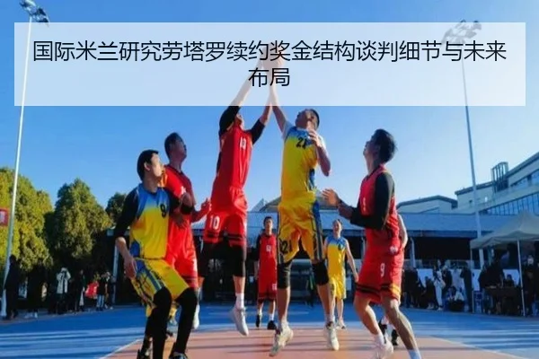国际米兰研究劳塔罗续约奖金结构谈判细节与未来布局