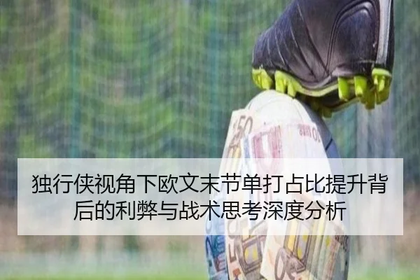 独行侠视角下欧文末节单打占比提升背后的利弊与战术思考深度分析