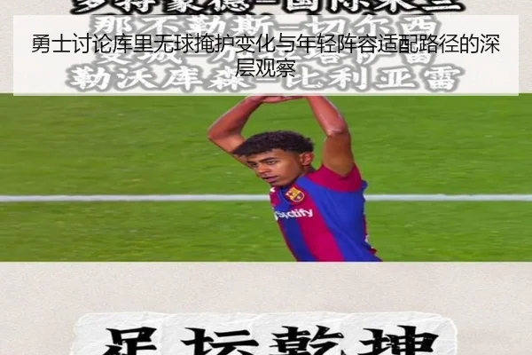 勇士讨论库里无球掩护变化与年轻阵容适配路径的深层观察