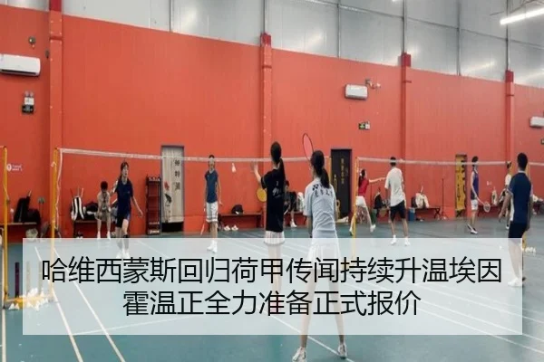 哈维西蒙斯回归荷甲传闻持续升温埃因霍温正全力准备正式报价